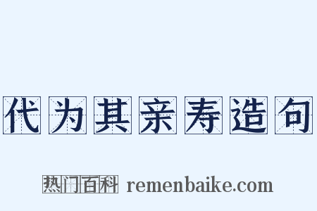 代为其亲寿造句是什么意思的图片